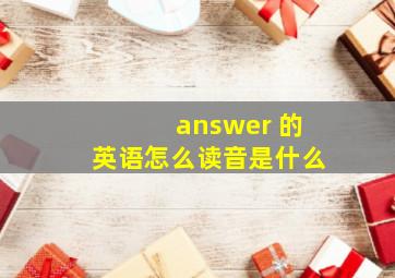 answer 的英语怎么读音是什么